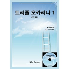 [JAM Music] 트리플 오카리나1