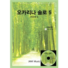 [JAM Music] 오카리나 솔로5