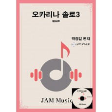 [JAM Music] 오카리나 솔로3