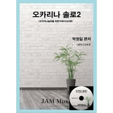 [JAM Music] 오카리나 솔로2