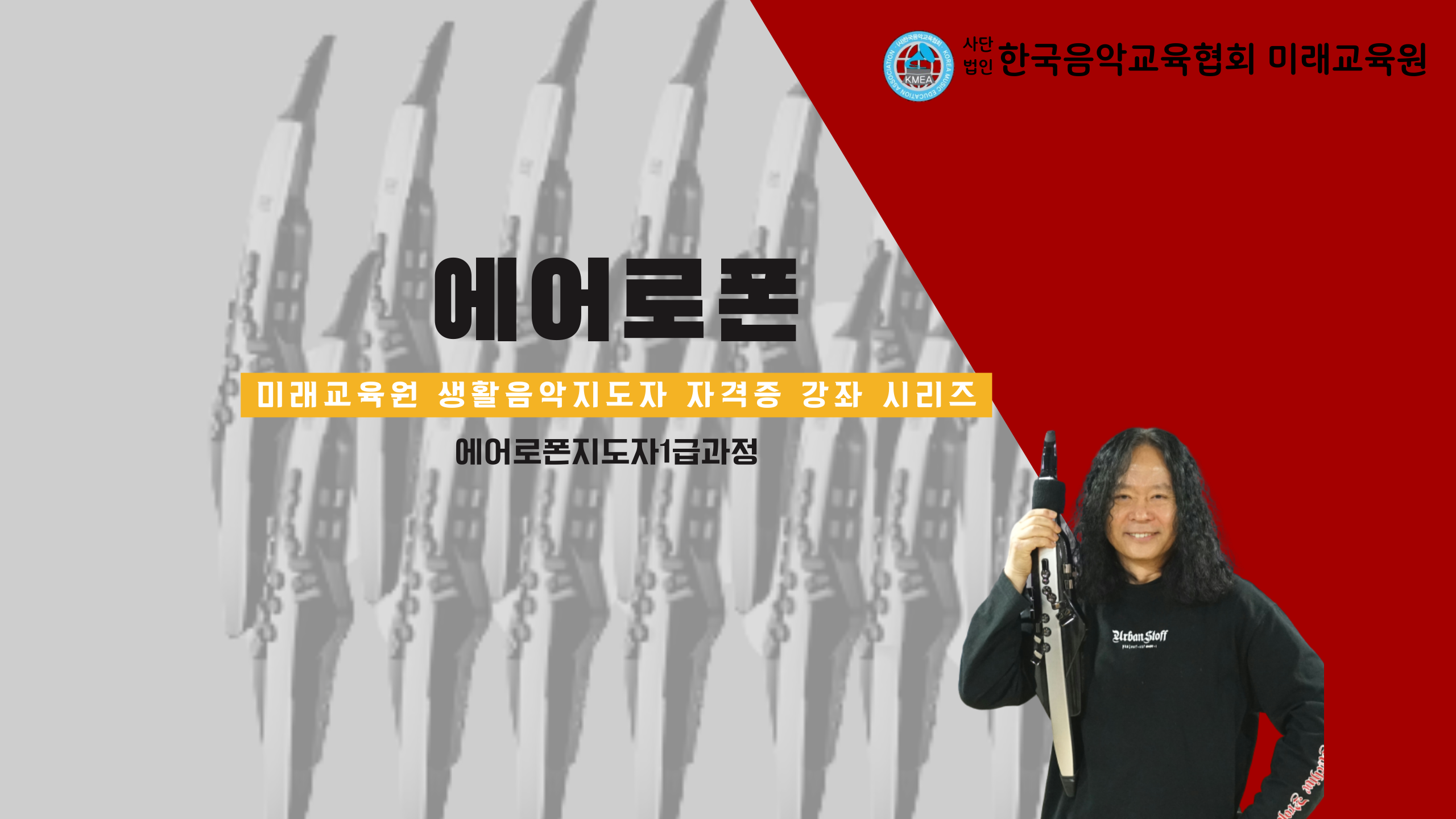 에어로폰 전문연주자과정(서울)