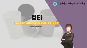컵타 자격증과정(인천)