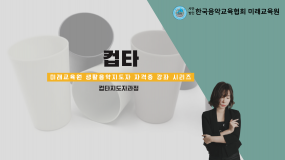 컵타 자격증과정(서울)
