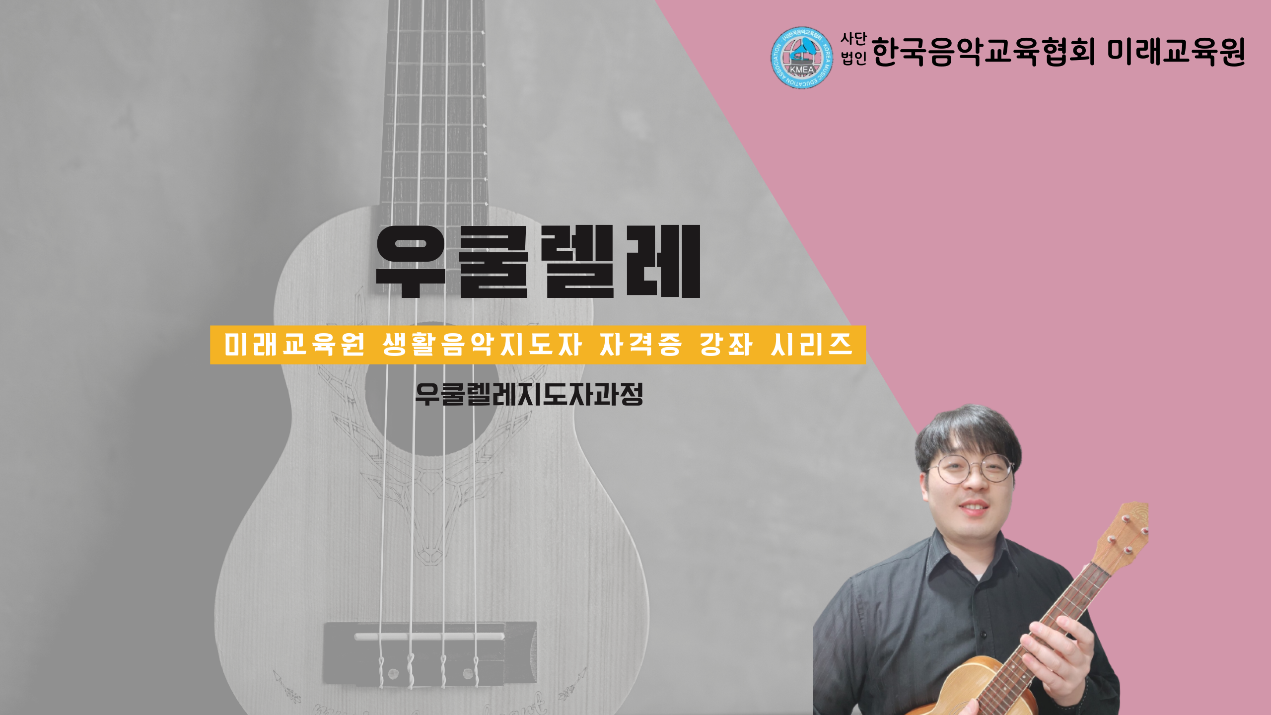 우쿨렐레 자격증과정(용인)