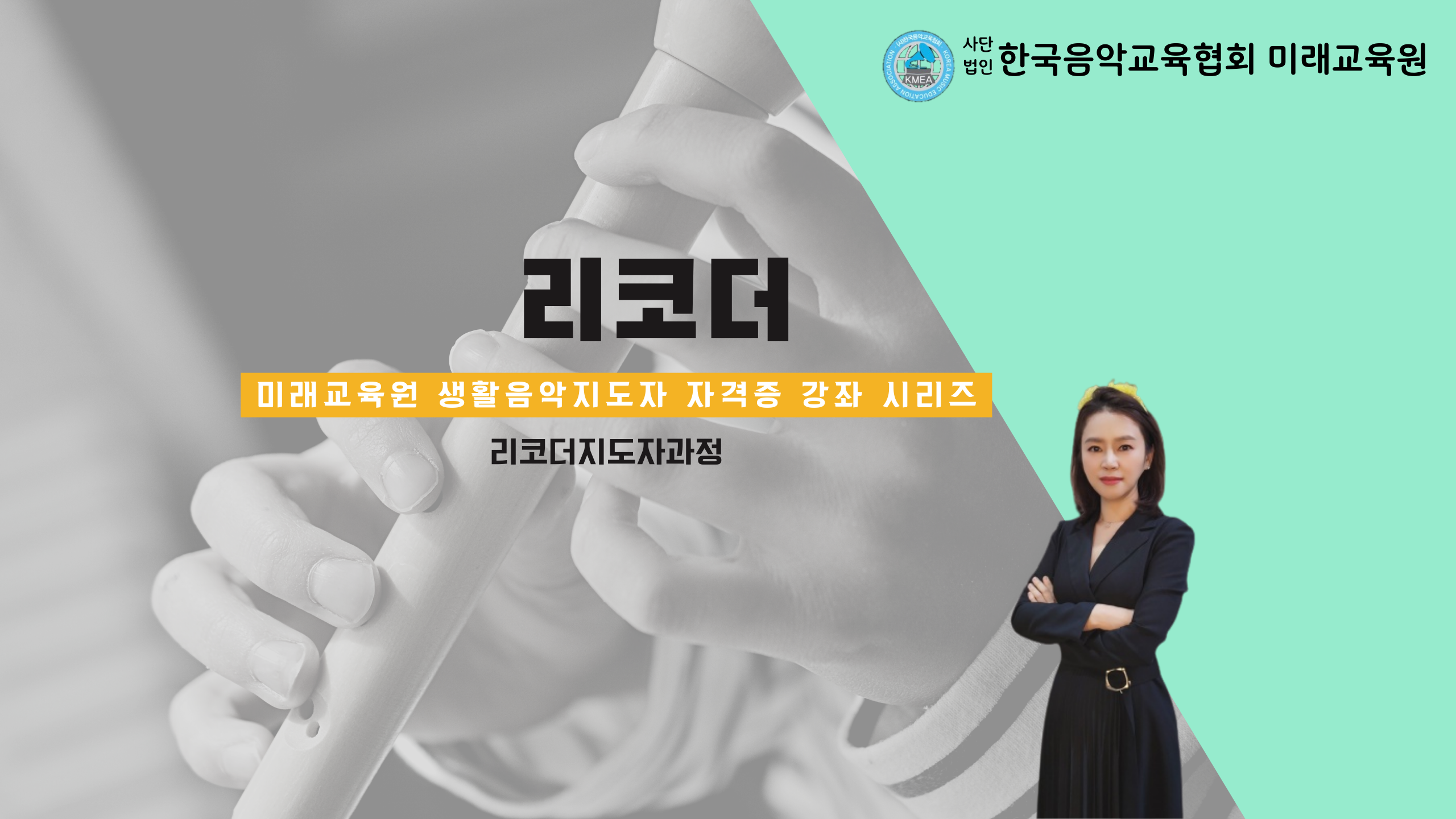 리코더 자격증과정(대구)