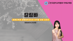 칼림바 자격증과정(서울)