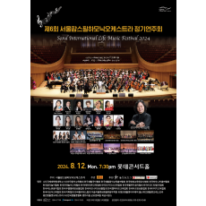 서울팝스필하모닉오케스트라 제6회 정기연주(2024.8.12 월 pm7:30 롯데콘서트홀 티켓