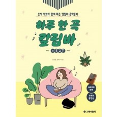 하루 한 곡 칼림바