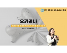 오카리나지도자자격증과정